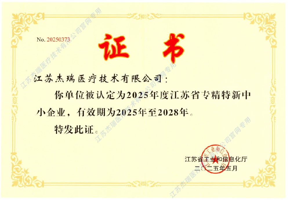 喜报!江苏杰瑞医疗技术有限公司获评2025年度江苏省专精特新中小企业